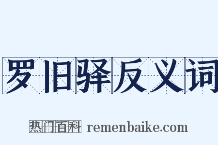 罗旧驿反义词是什么意思的图片